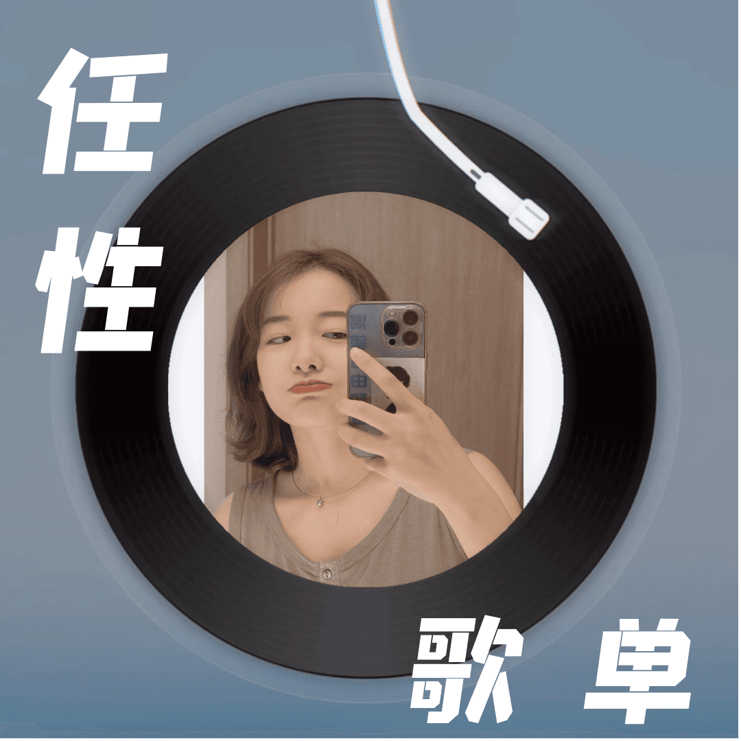 任性歌单