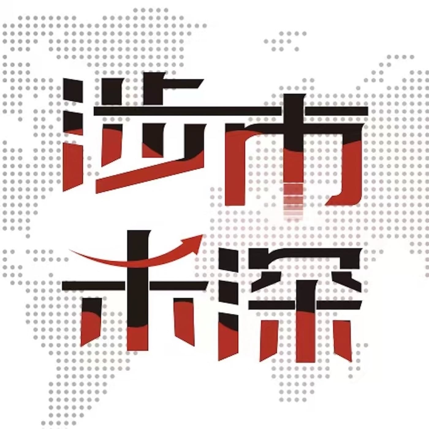 涉市未深