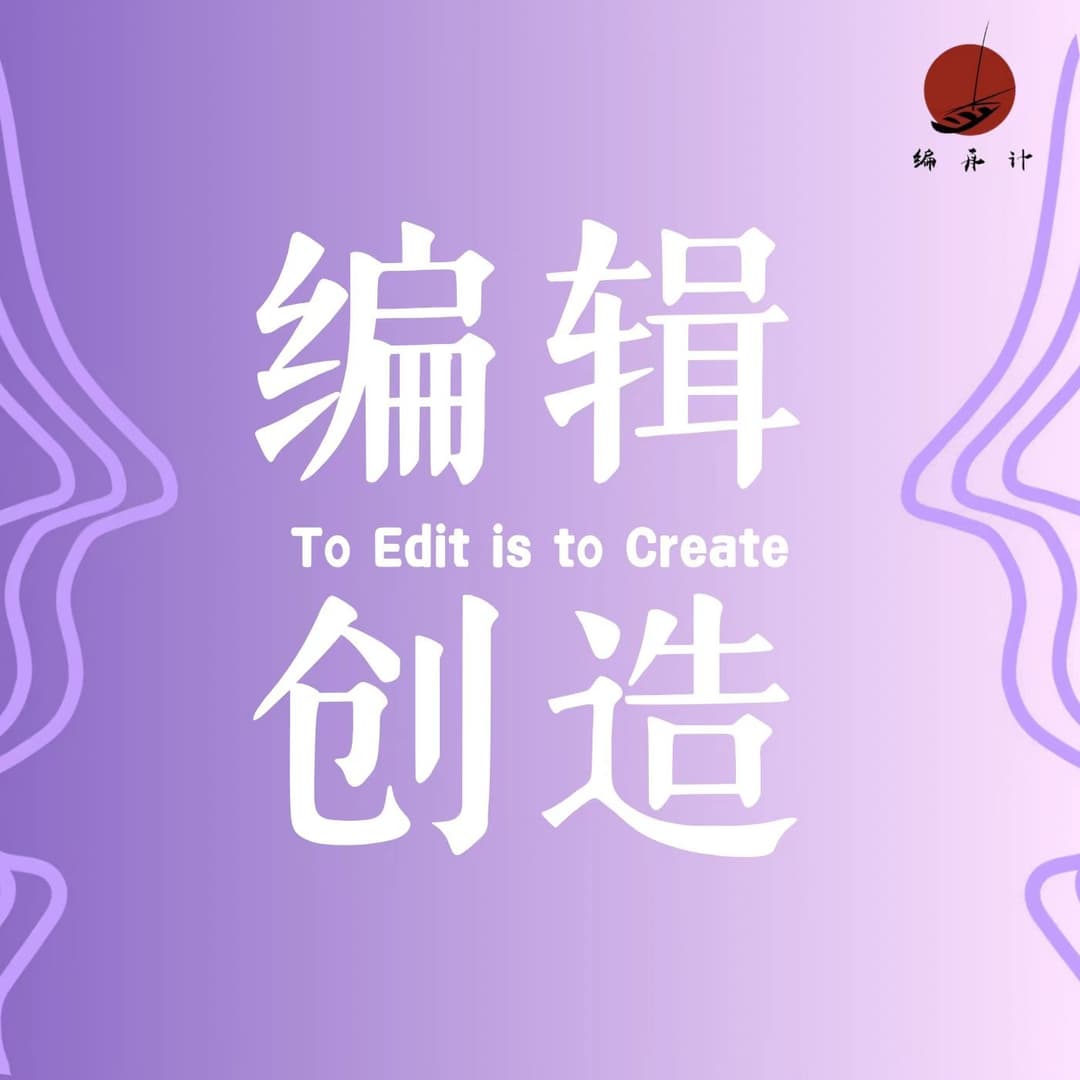 编辑创造