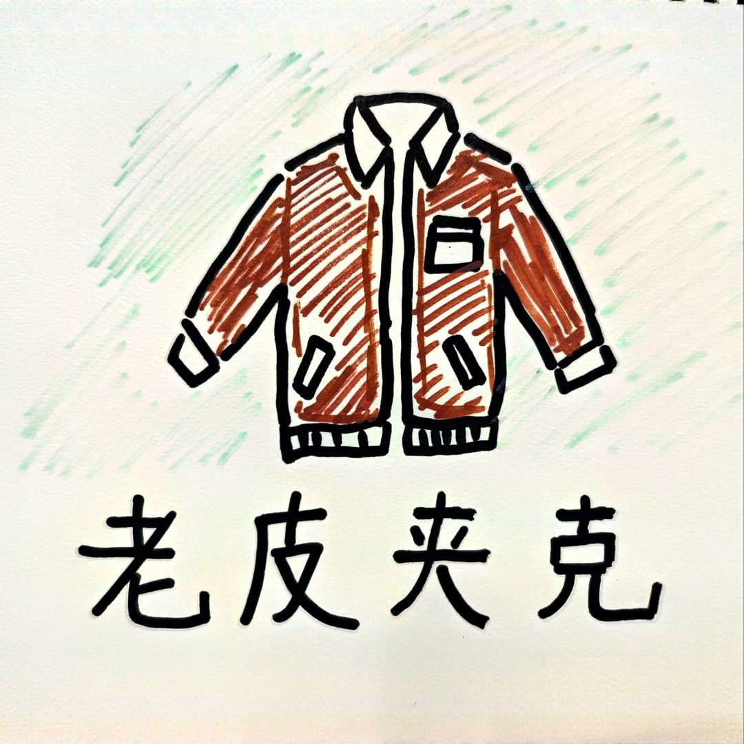 老皮夹克