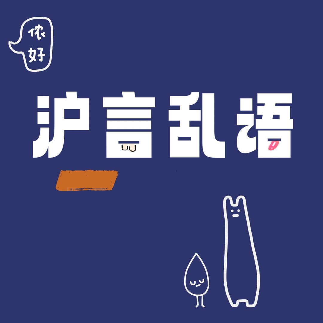 沪言乱语𖦤