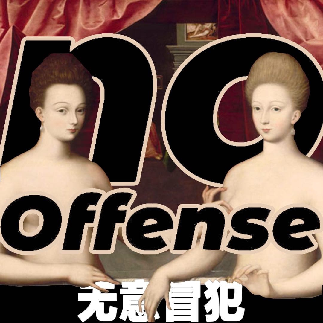 无意冒犯😬