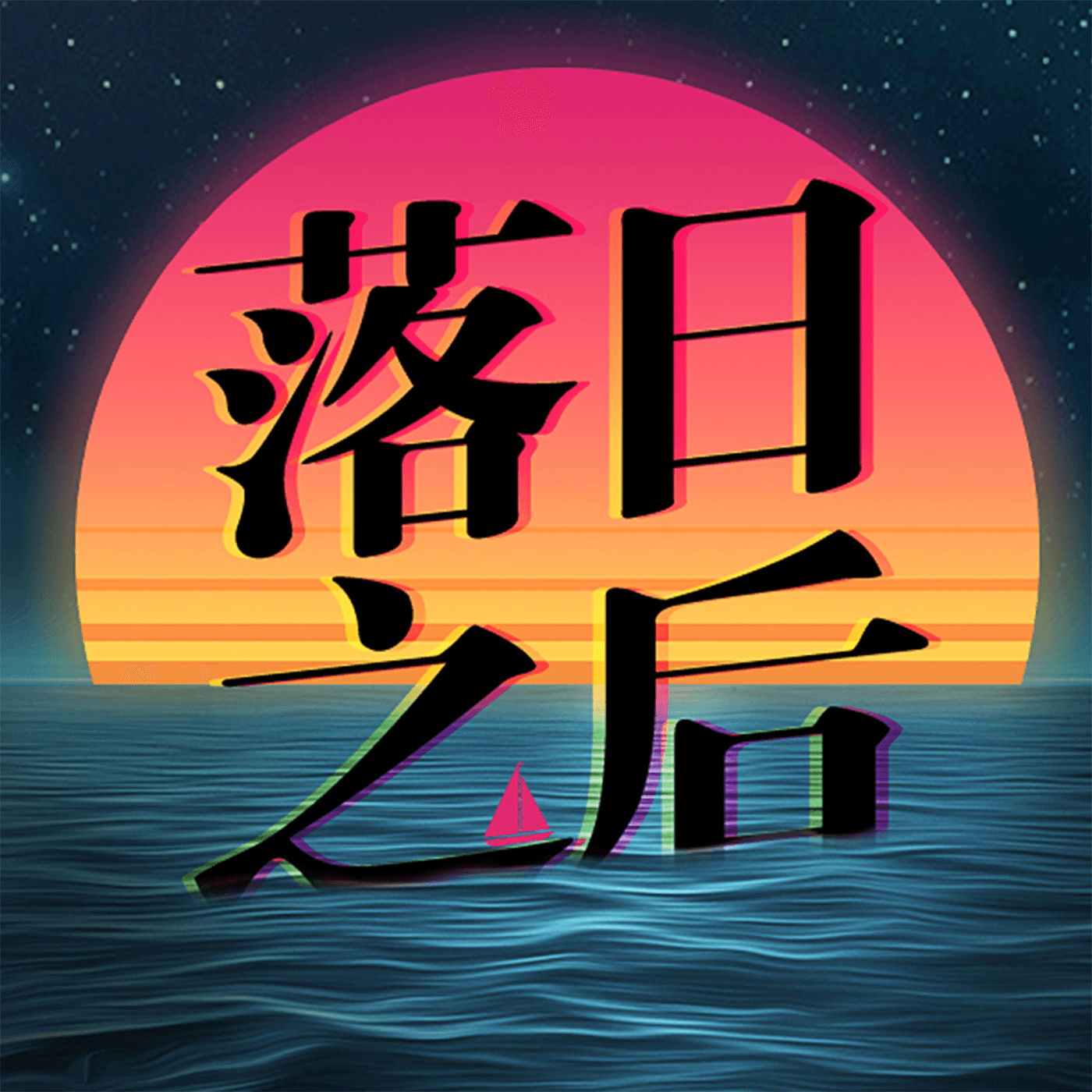 落日之后