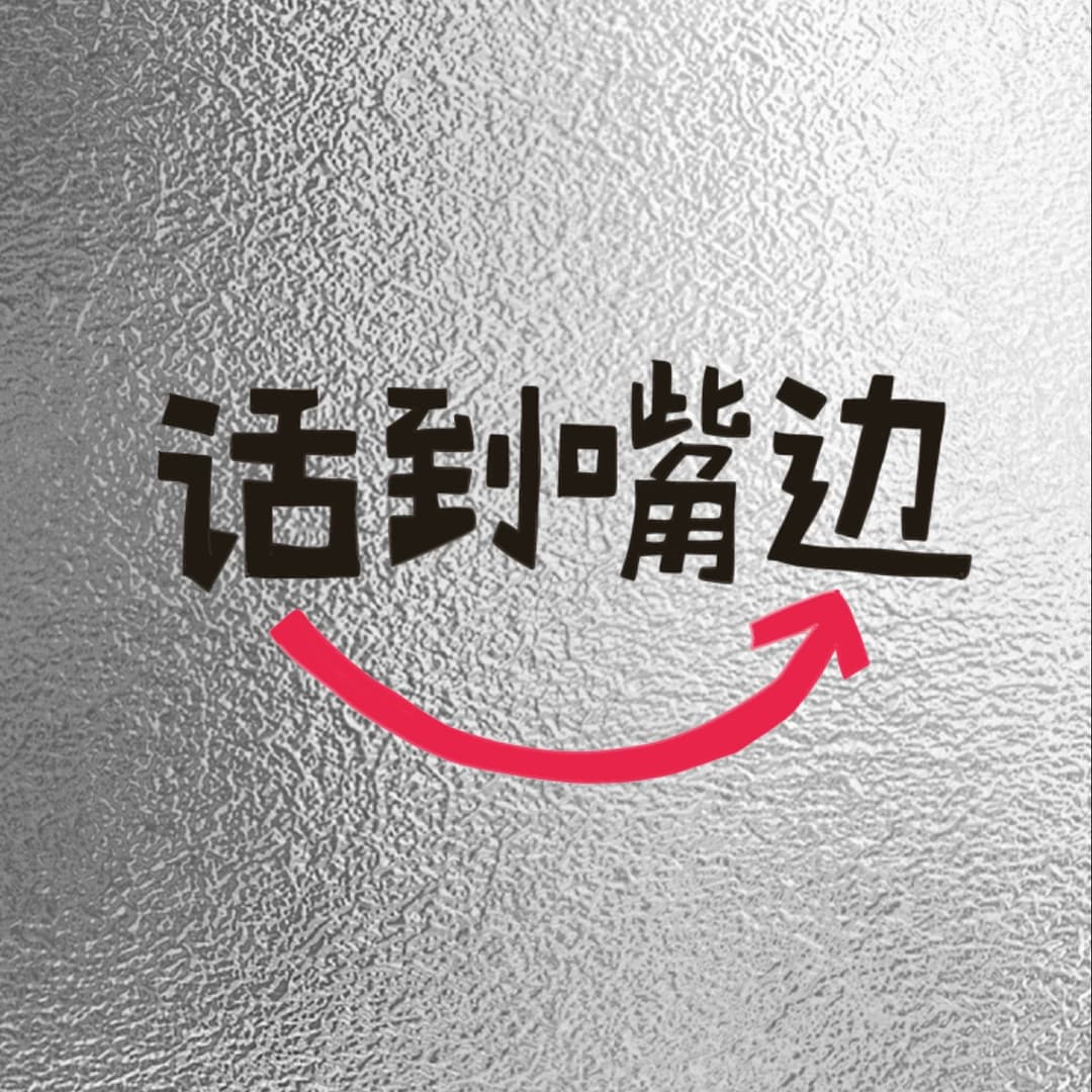 话到嘴边_
