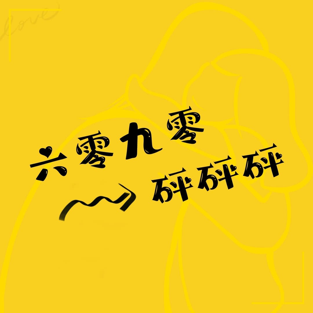六零九零砰砰砰