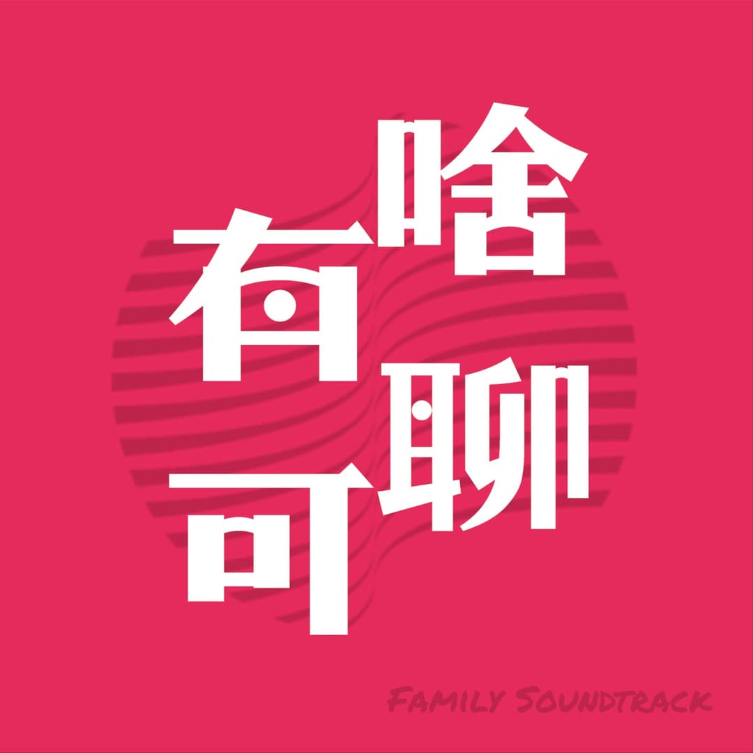 有啥可聊