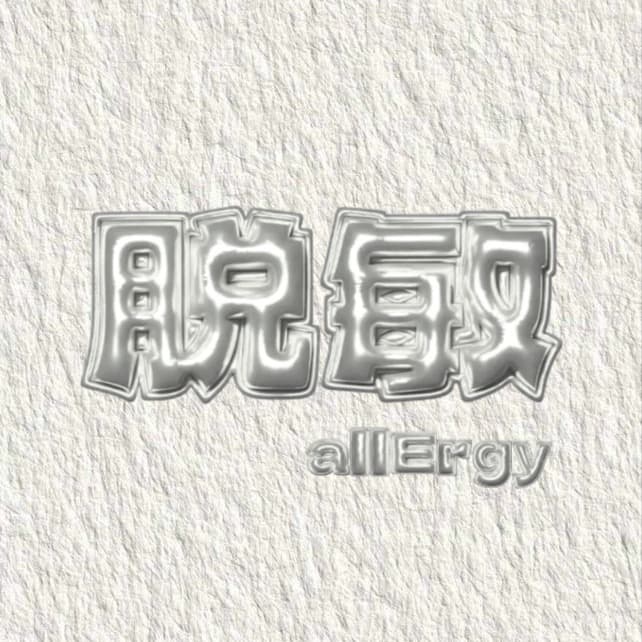脱敏全记录