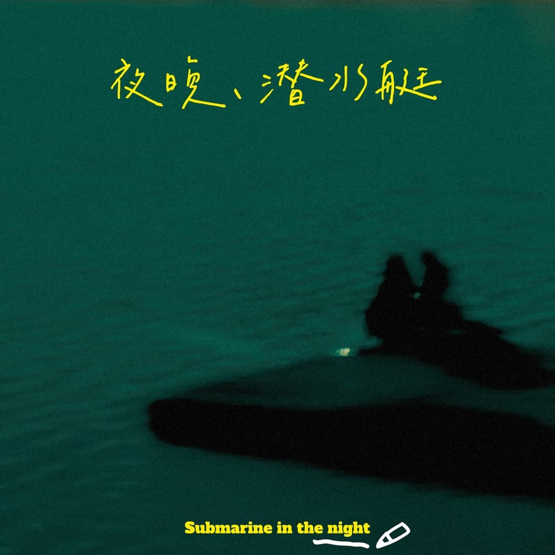夜晚、潜水艇