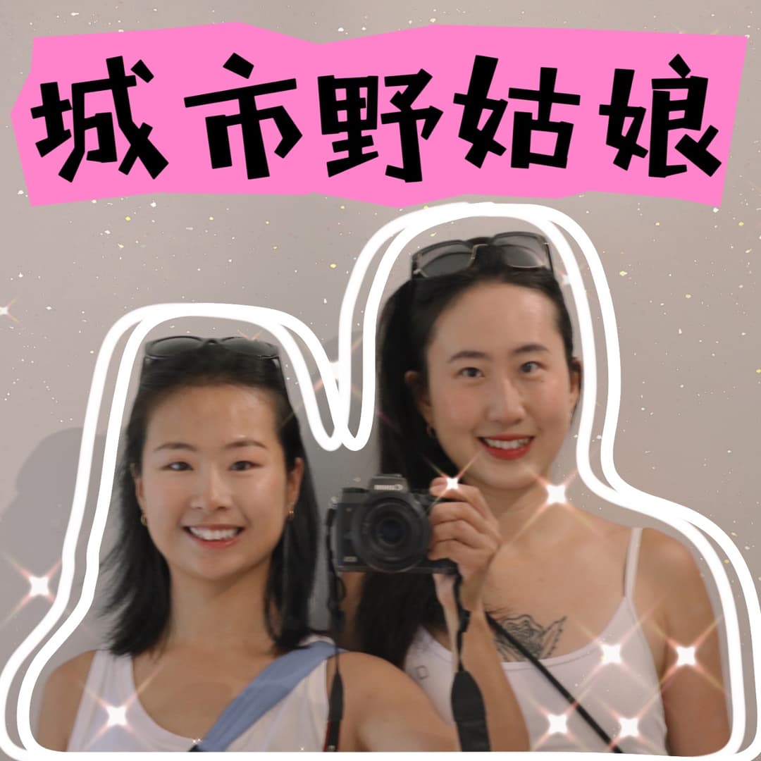 城市野姑娘