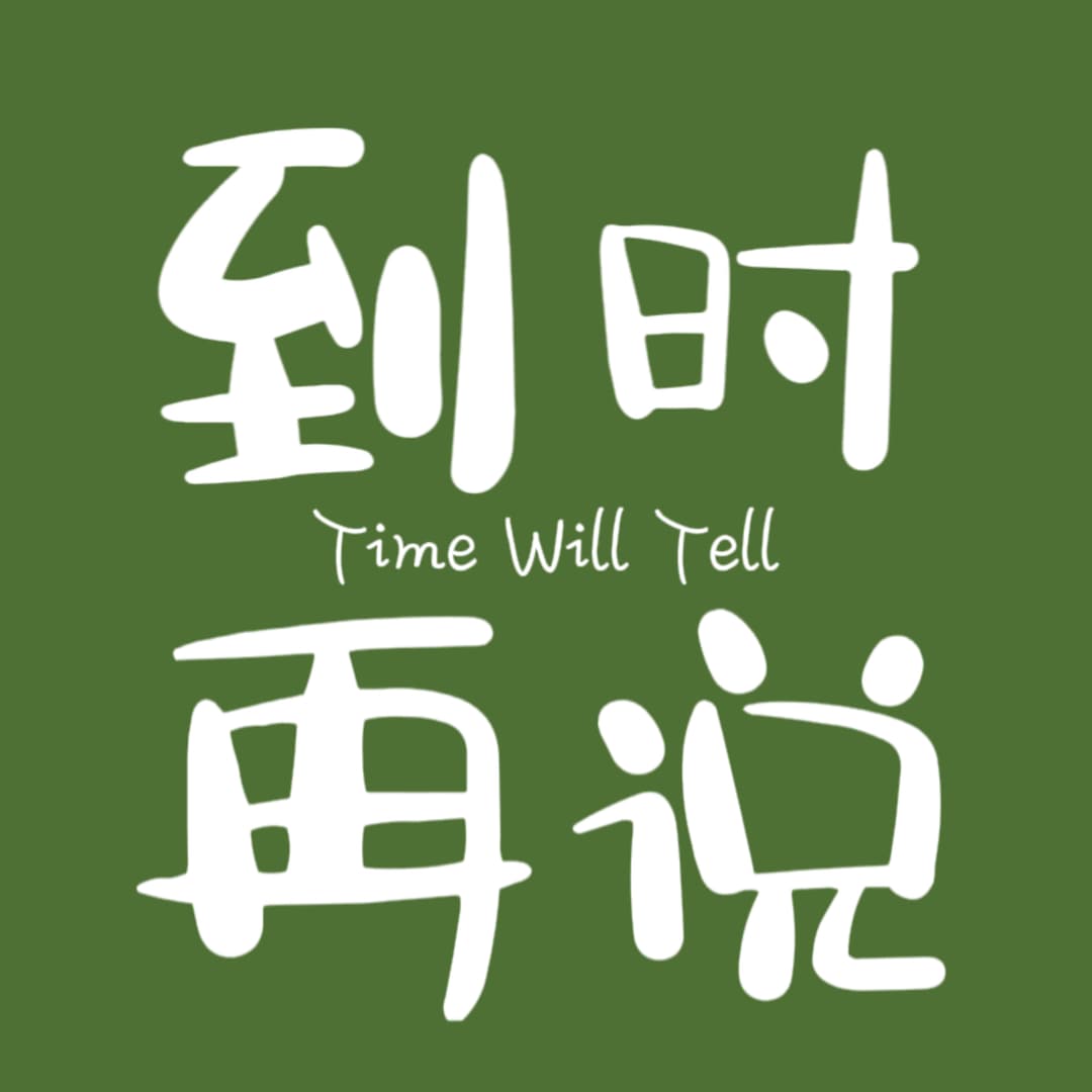 到时再说TimeWillTell