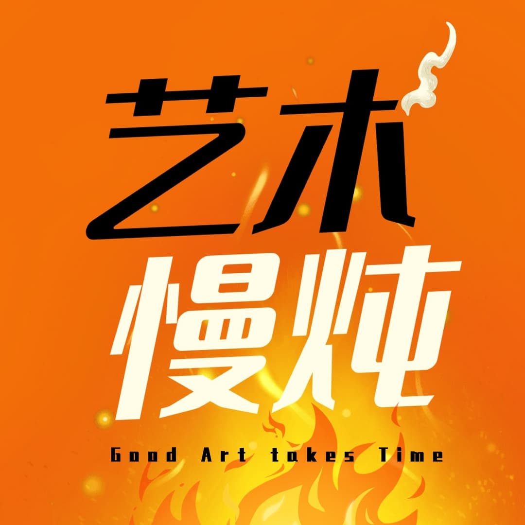 艺术慢炖