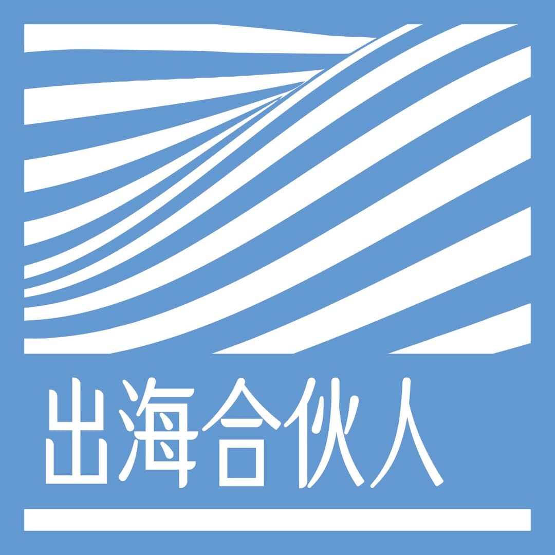 出海合伙人