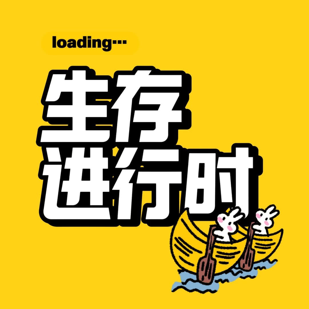 生存进行时