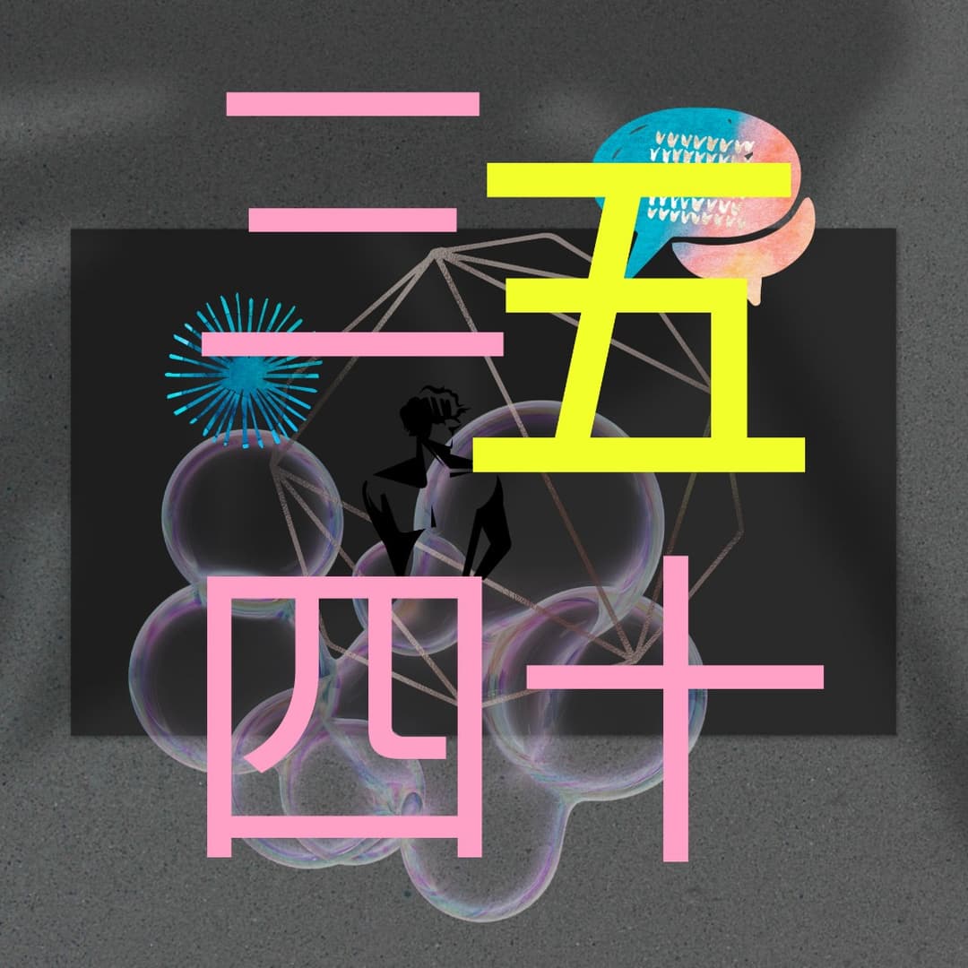 三五四十