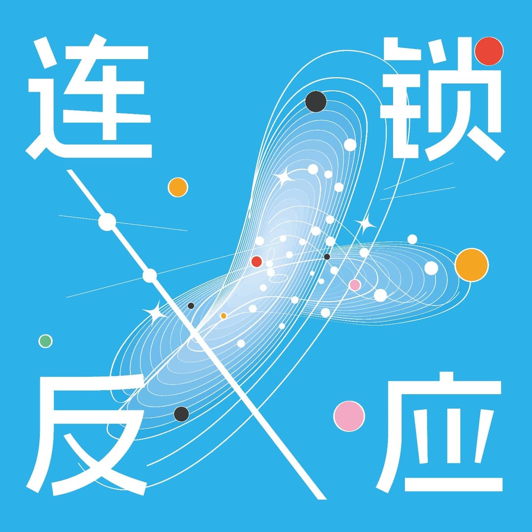 连锁反应chain reaction