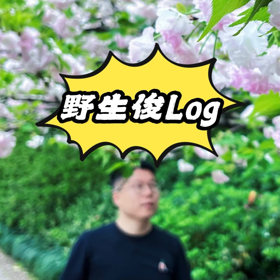 野生俊Log