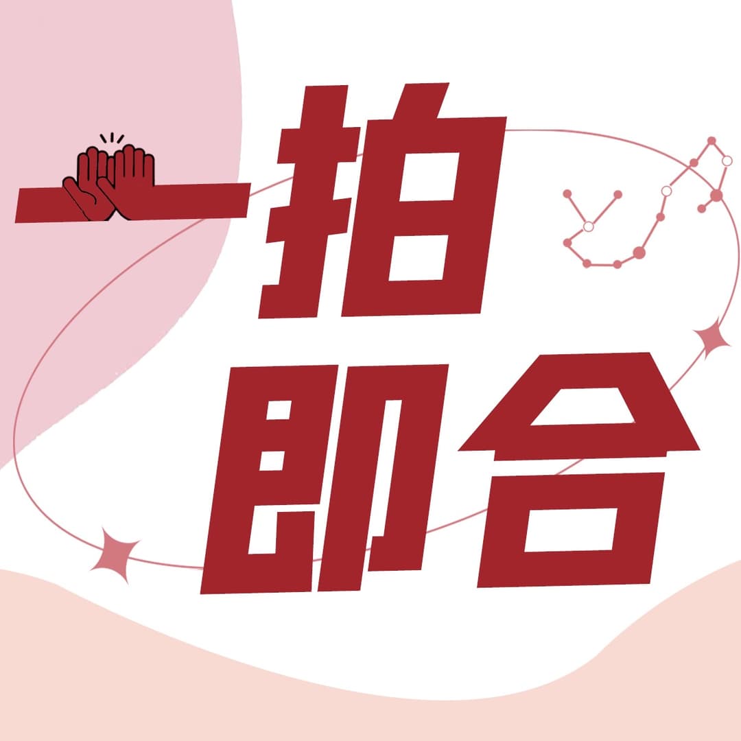 一拍即合