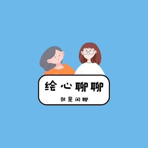 绘心聊聊：沙雕着治愈你