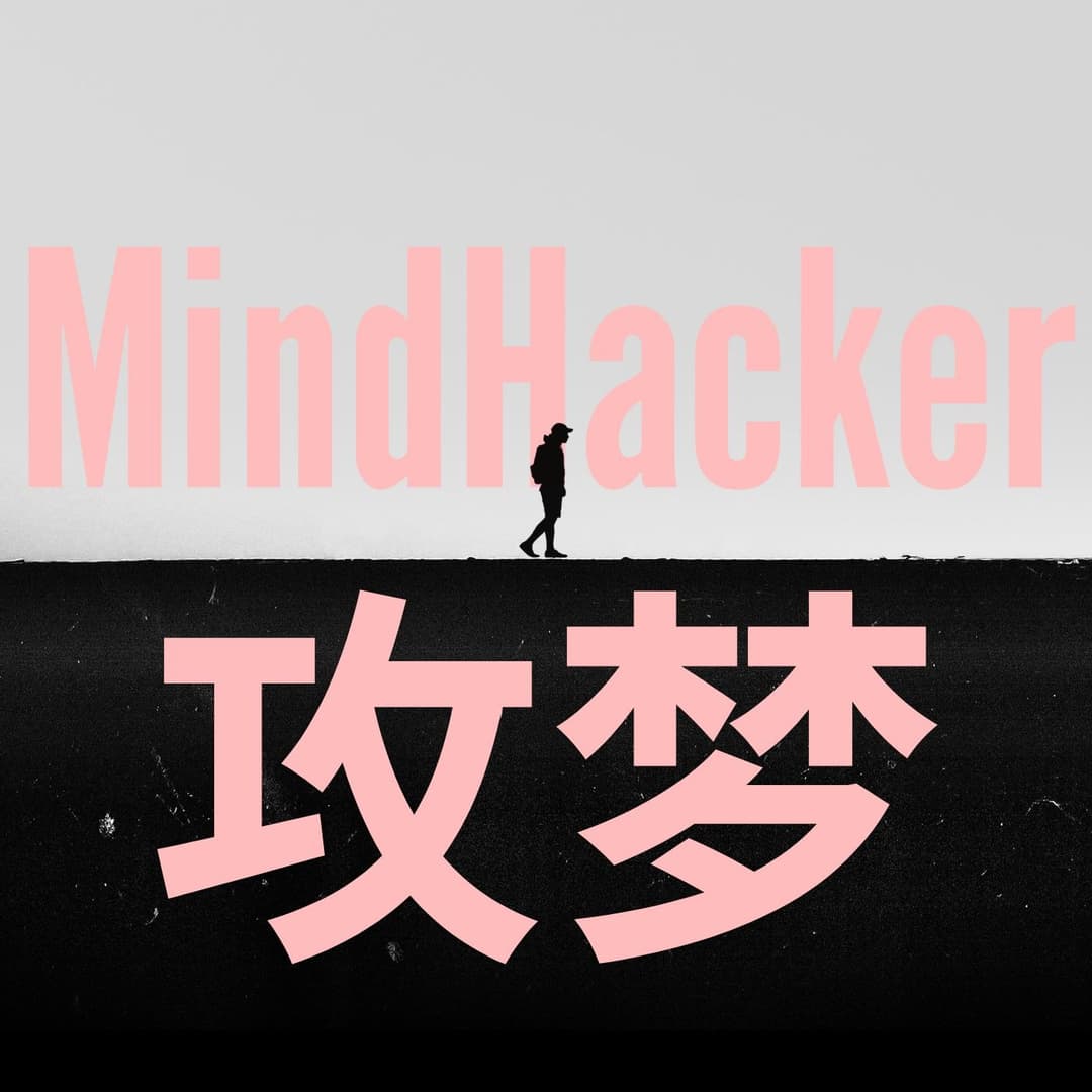 攻梦MindHacker