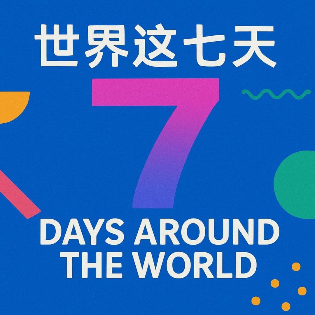 世界这七天