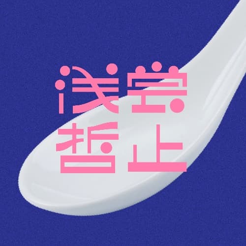 浅尝哲止