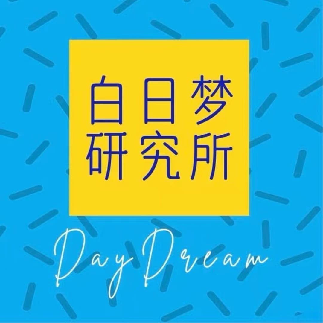 白日梦研究所