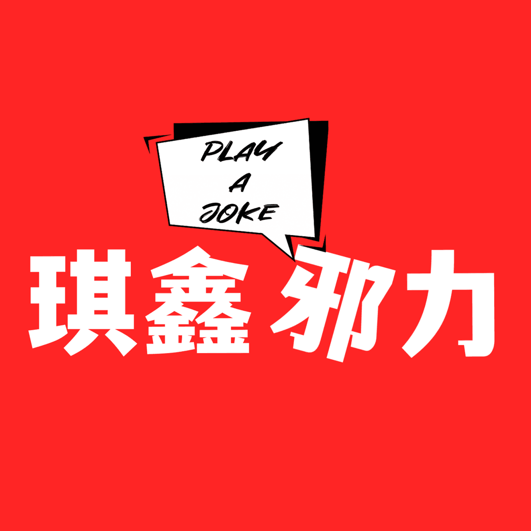 琪鑫邪力｜夫妻关系与情感故事