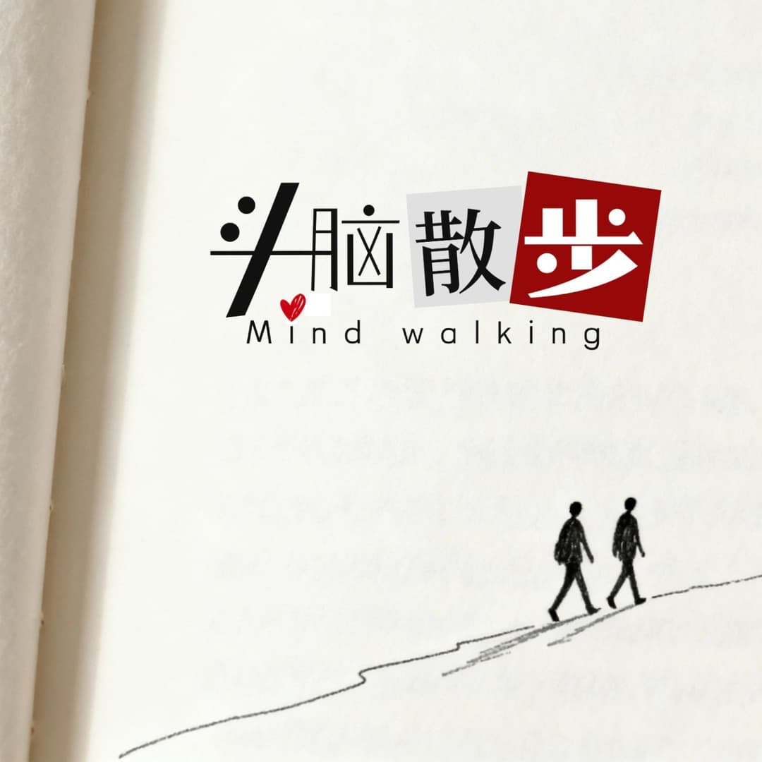 头脑散步