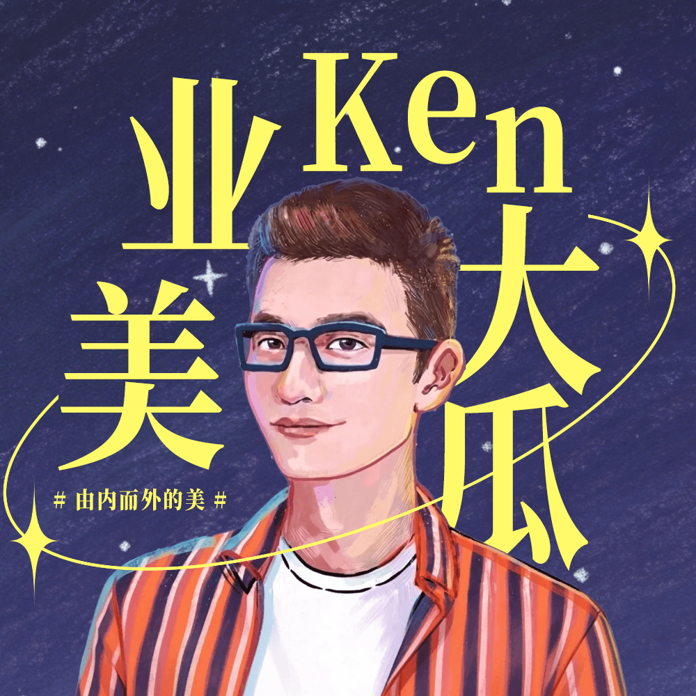 美业Ken大瓜