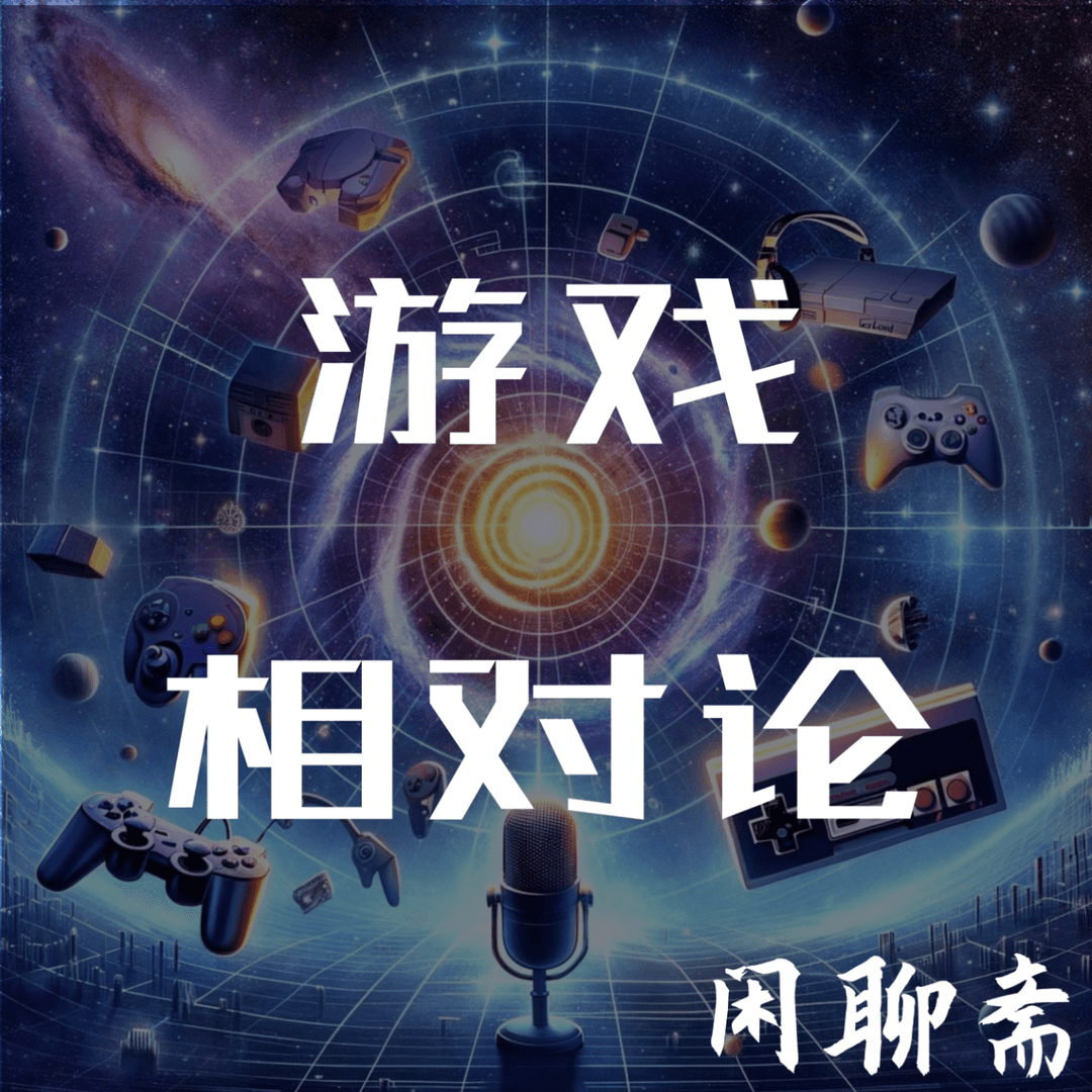 游戏相对论