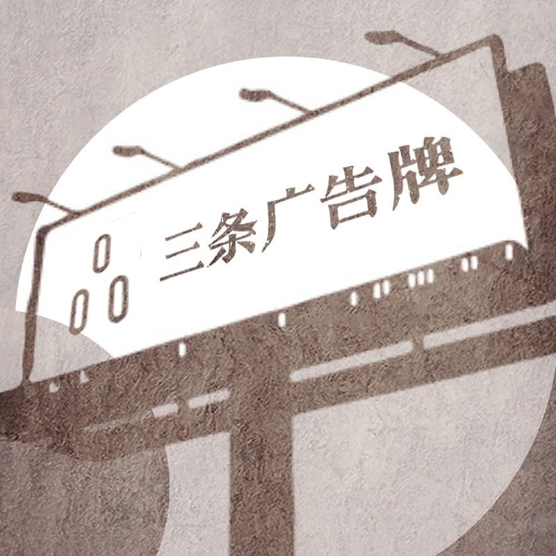 三条广告牌