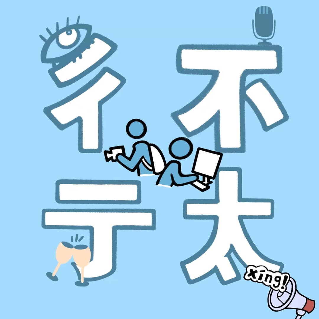不太彳亍*