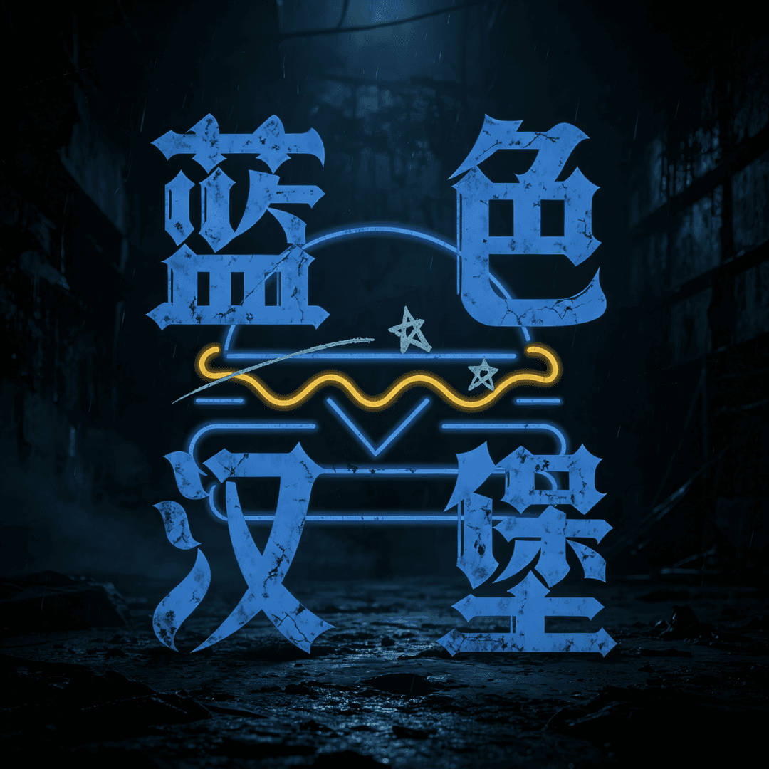 蓝色汉堡