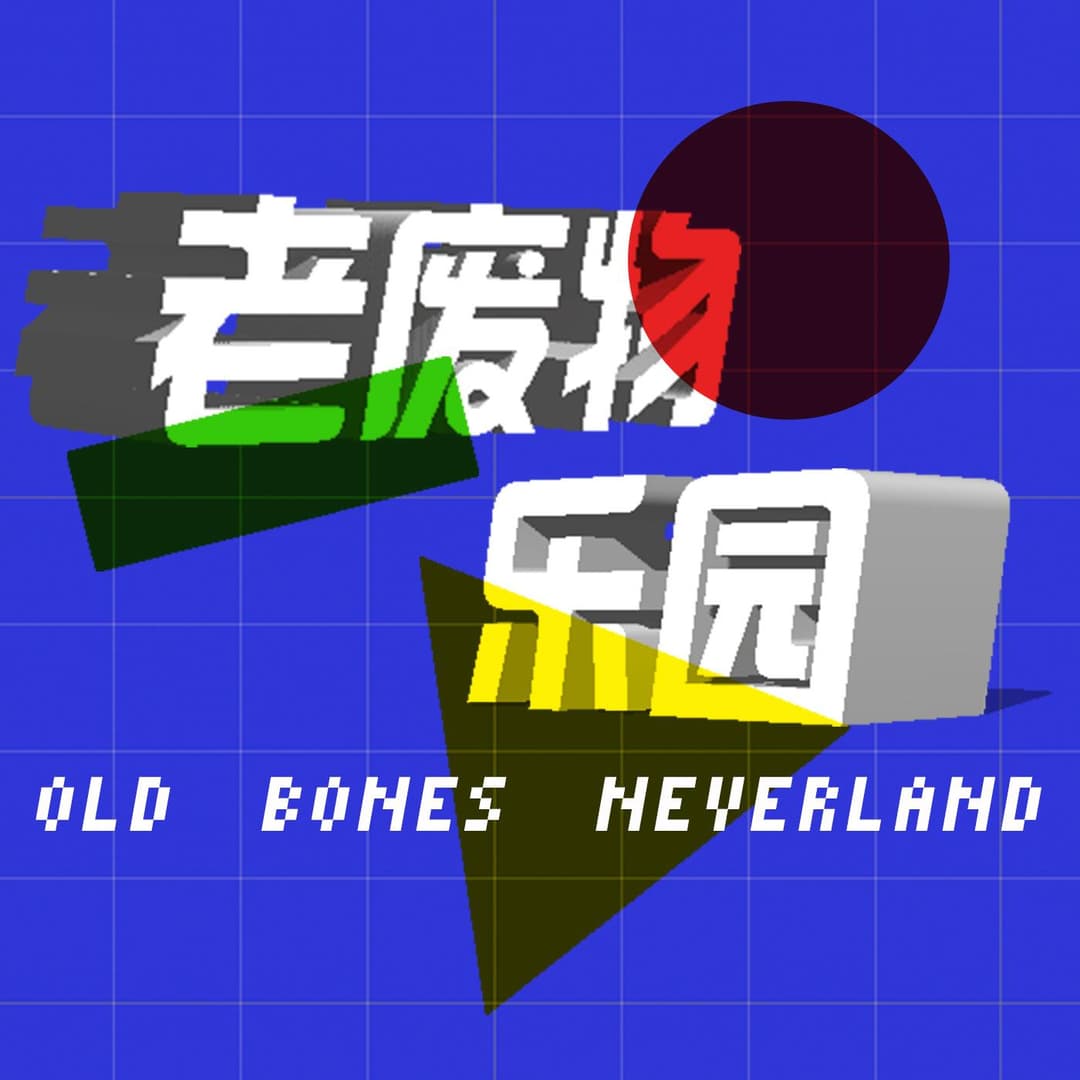 老废物乐园