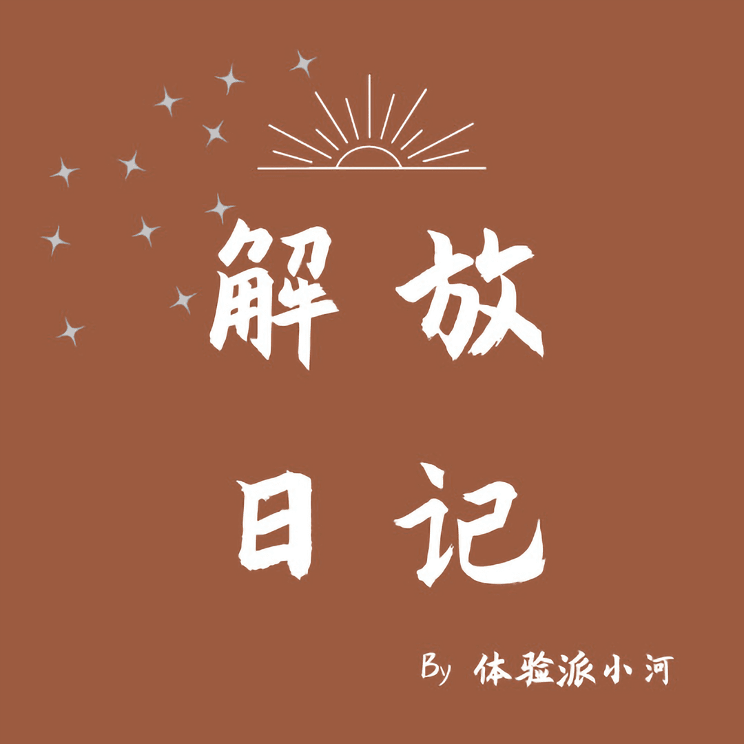 解放日记🥰