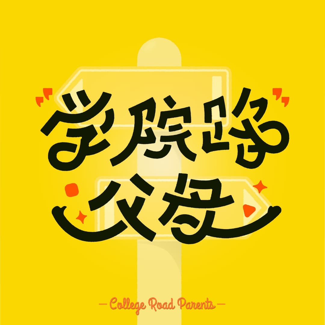学院路父母