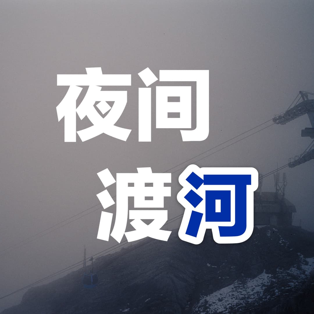 夜间渡河