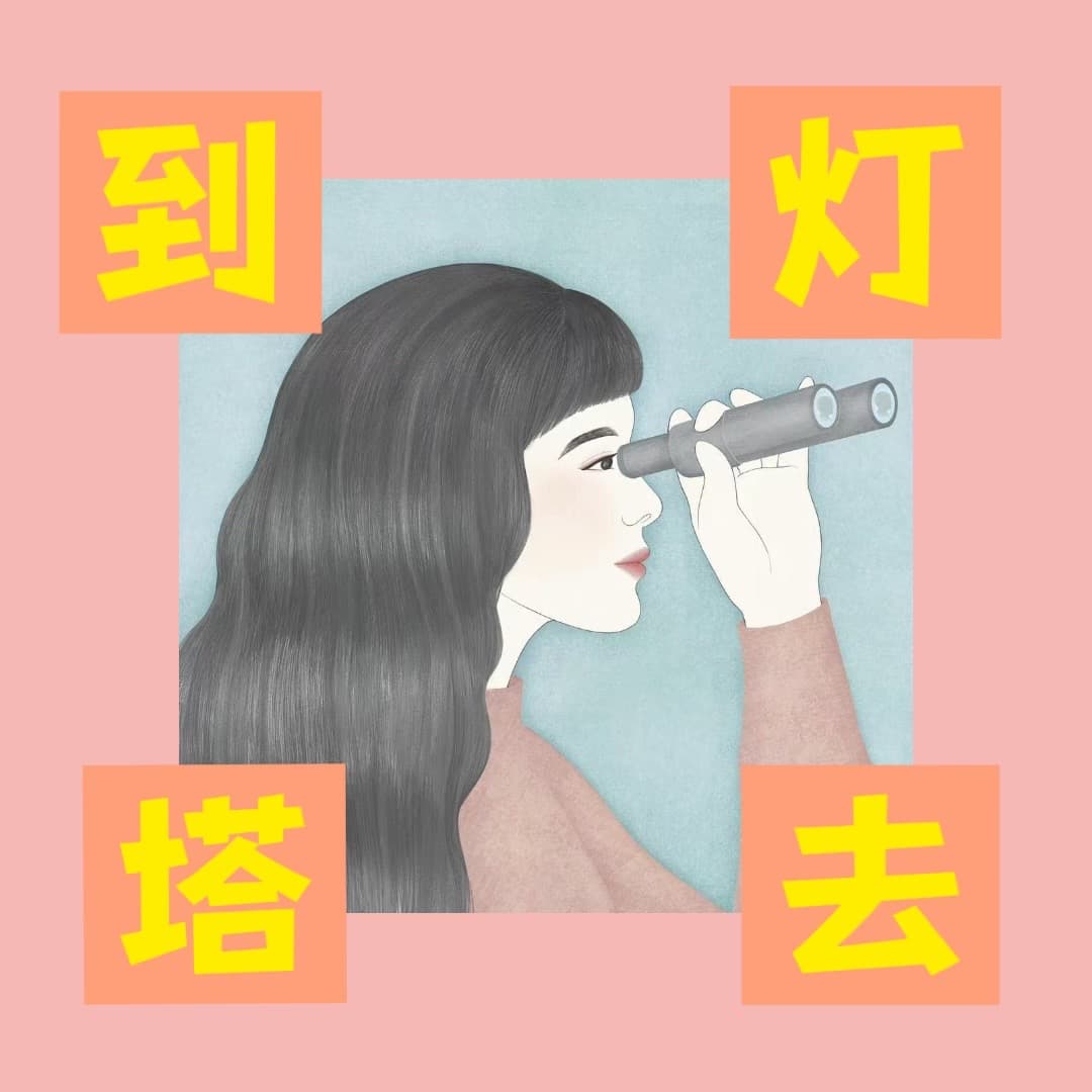 到灯塔去