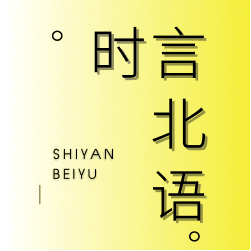 时言北语