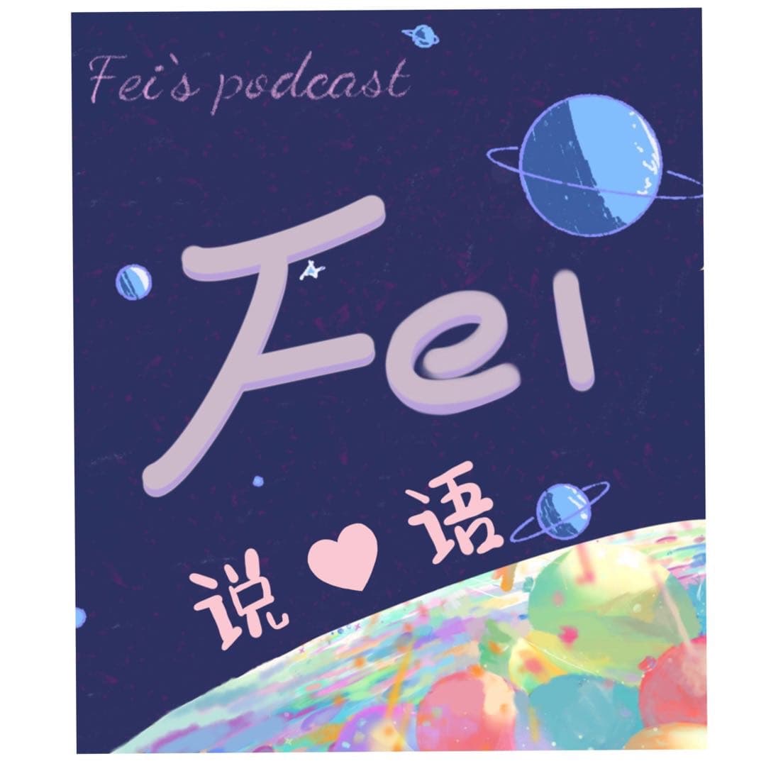 Fei说心语