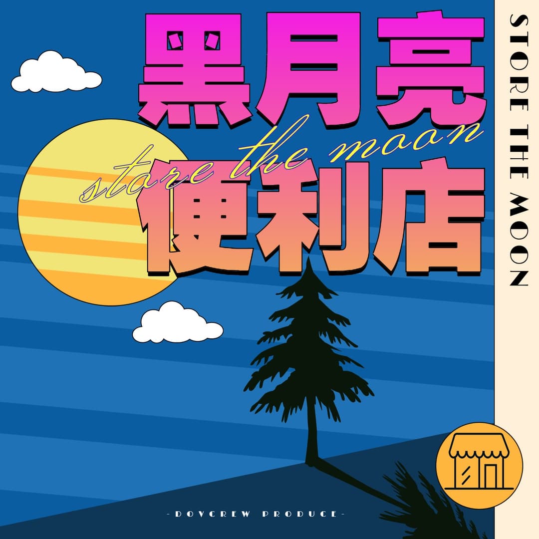黑月亮便利店