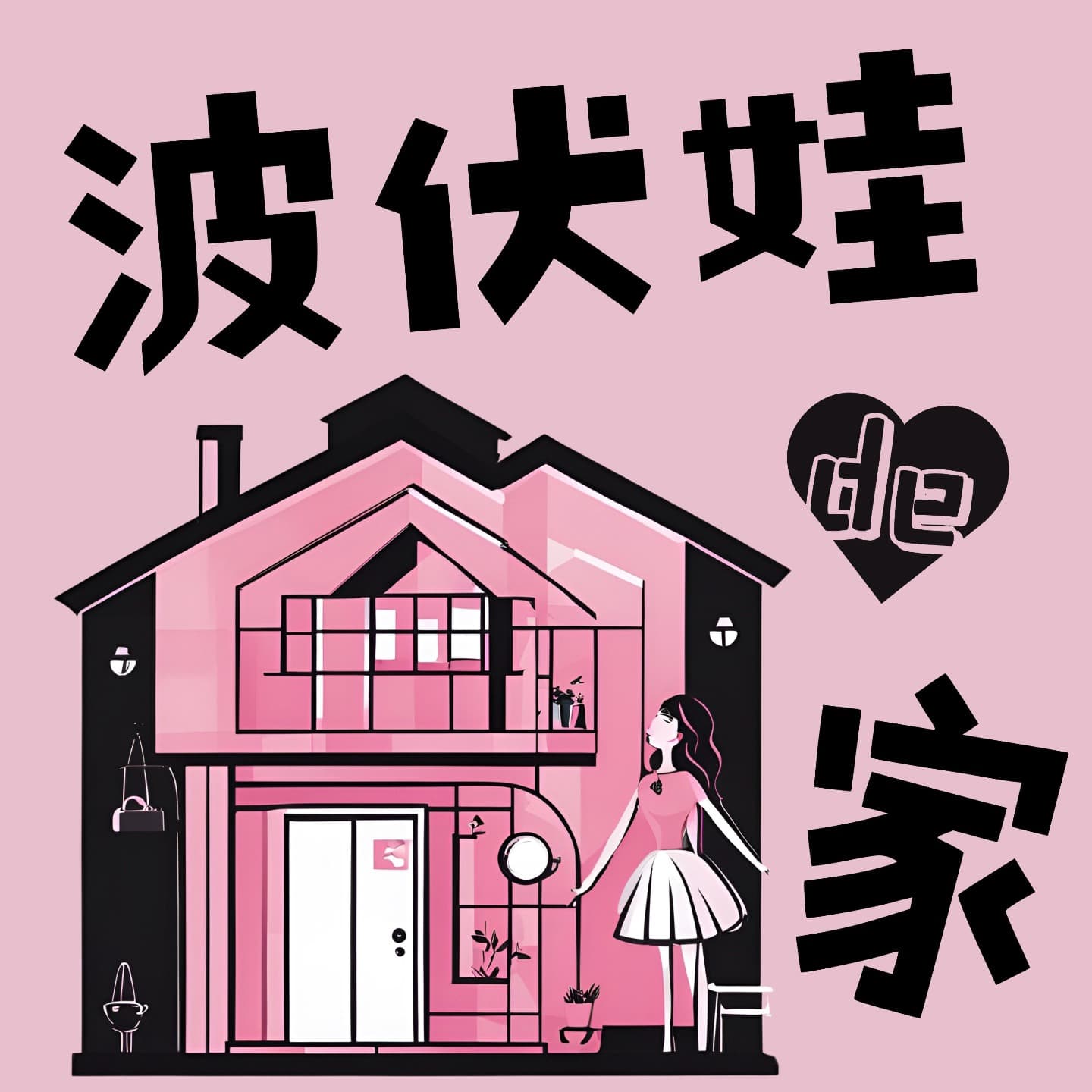 波伏娃的家