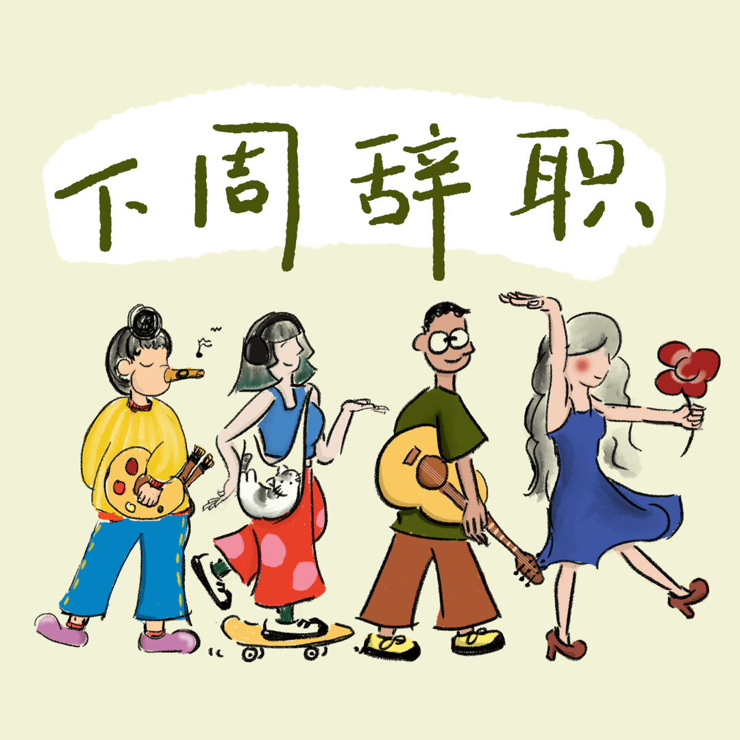 下周辞职