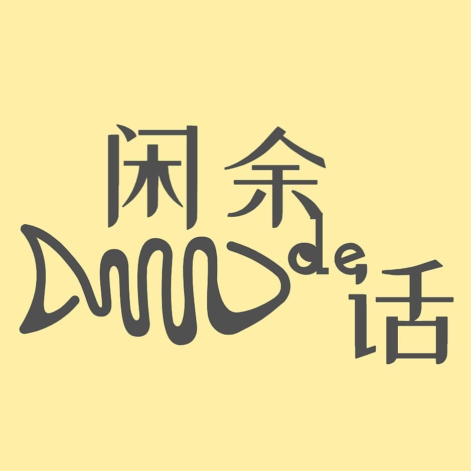 闲余de话