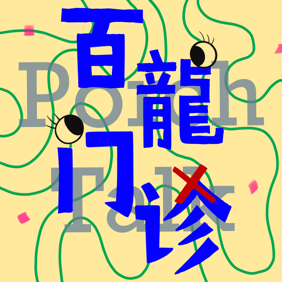 百龙门诊