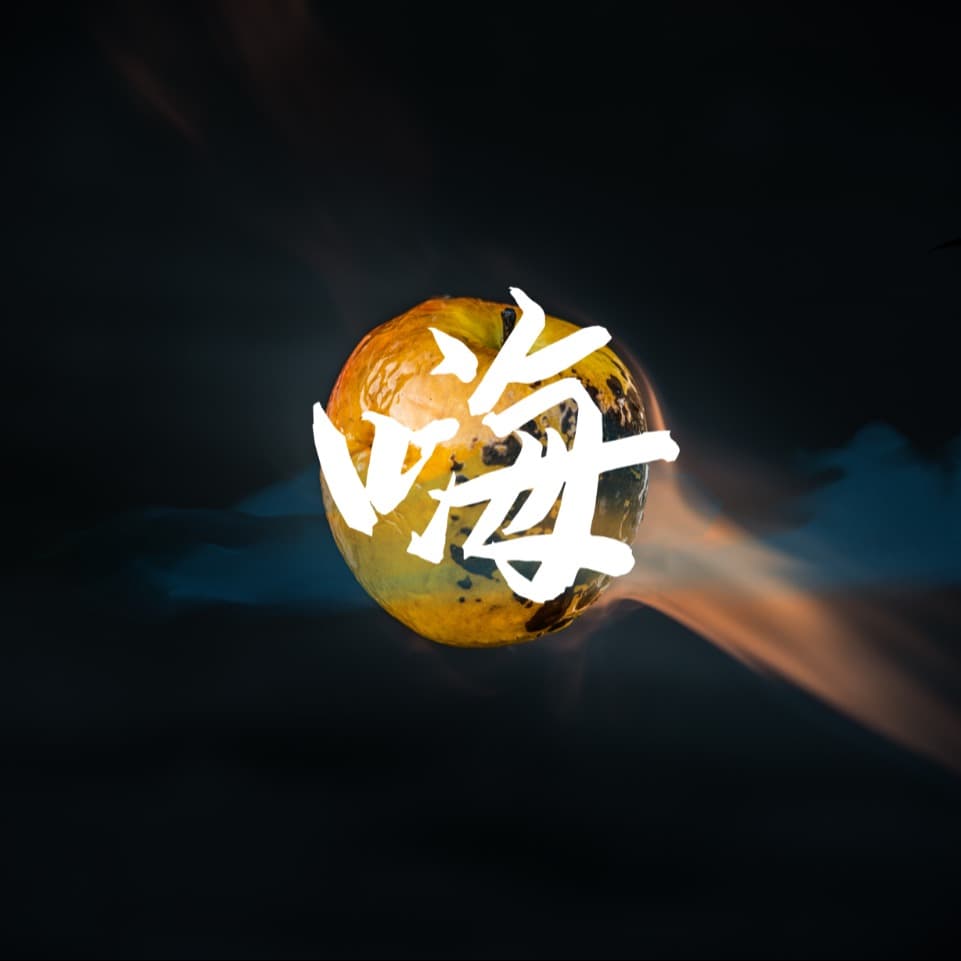嗨片安定