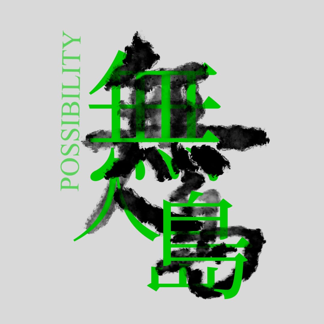 无人岛