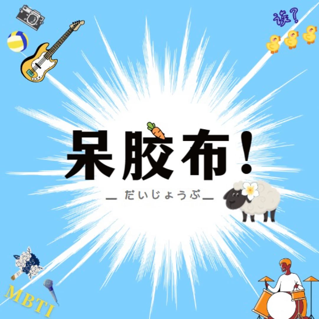 呆胶布！