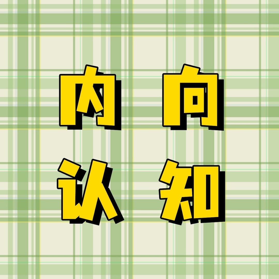 内向认知