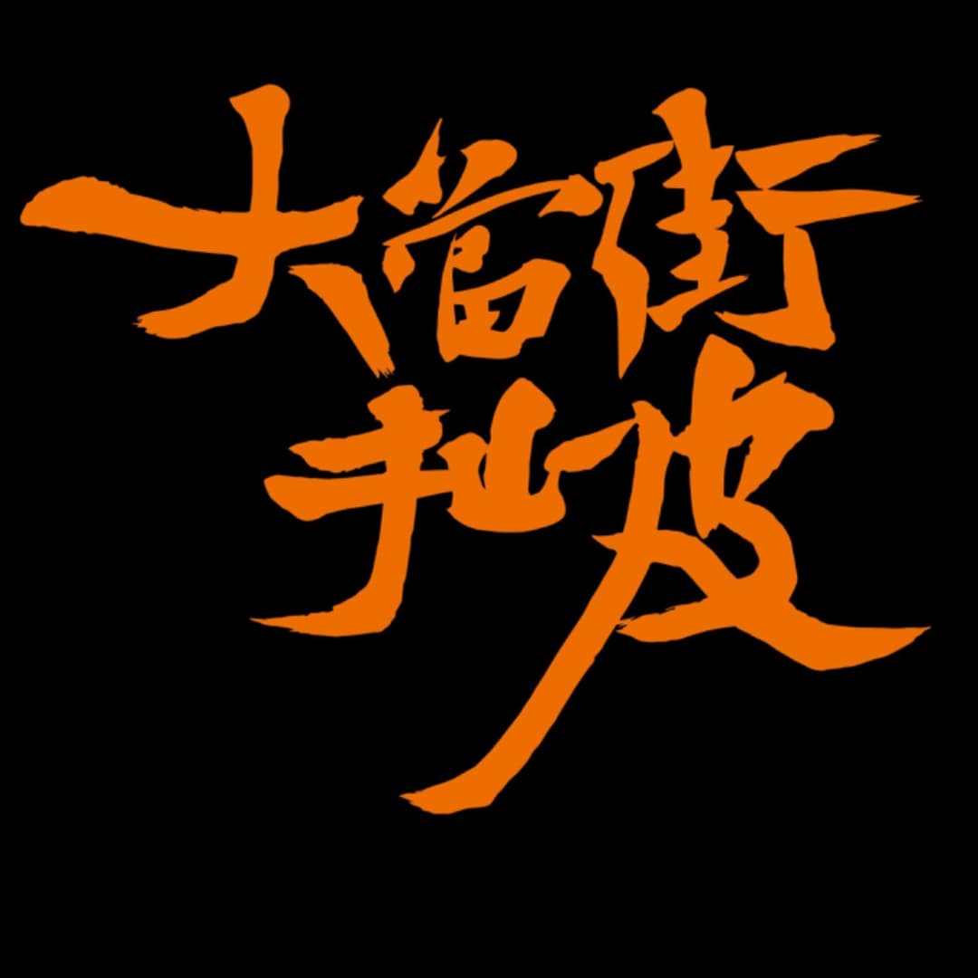 大当街扯皮